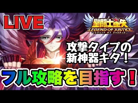 【聖闘士星矢LOJ】攻撃タイプの新神器キタ！全力フル攻略を目指す【レジェンドオブジャスティス】