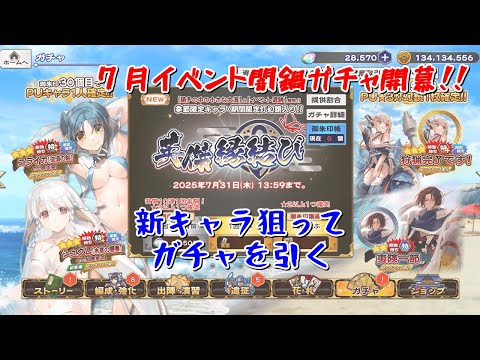 【うたわれるもの ロストフラグ】７月イベント闇鍋ガチャ開幕！新キャラ狙ってガチャを引く