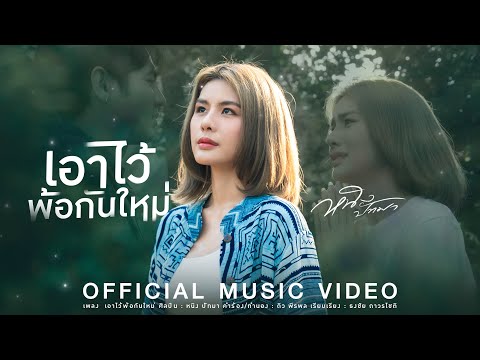 เอาไว้พ้อกันใหม่-หนิงปัทมา【