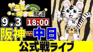 【 阪神 公式戦 LIVE 】 9/3 M6 阪神タイガース 対 中日ドラゴンズ 中日戦をみんなで一緒に観戦ライブ #全試合無料ライブ配信 