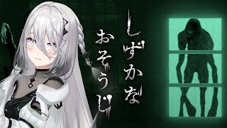 【しずかなおそうじ 】まぁ、たまにはね・・・掃除、しちゃいますか！【ソフィア・ヴァレンタイン/にじさんじ】