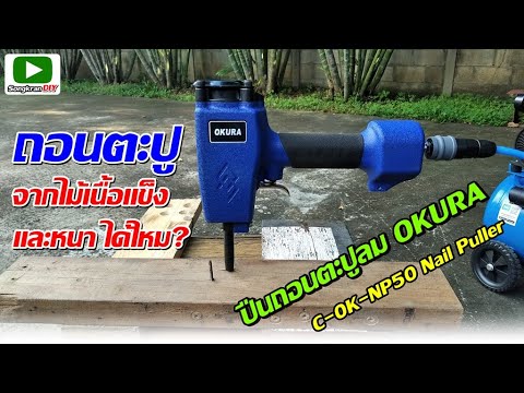 ปืนถอนตะปูลม-OKURA-ถอนตะปูจากไ ปืนถอนตะปูลม-OKURA-ถอนตะปูจากไ