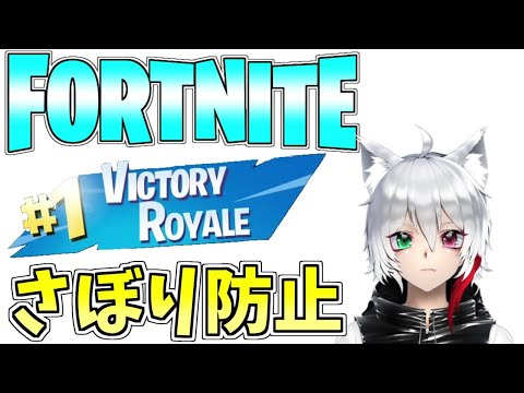 さぼらないために配信する人がいるらしい【フォートナイト/Fortnite】【GameWith所属】