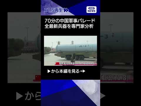 【ニュース】中国軍事パレード“70分間”全ての最新兵器を専門家が分析 台湾有事シナリオとは #shorts
