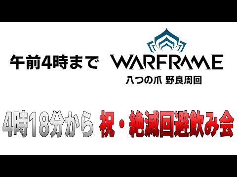 登録者向け・絶滅回避飲み会【前座warframe八つの爪】