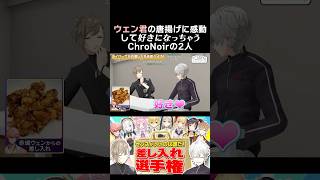 ウェン君の唐揚げに感動して、好きになっちゃうChroNoirの2人　#葛葉 #赤城ウェン #叶 #くろなん #chronoir