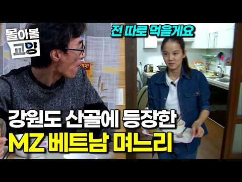 "전 제 할 일 다 했는데요?" 산골 마을에  쿨함 뿌리고 간 MZ베트남 며느리