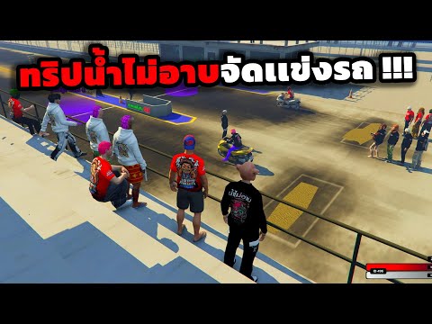 GTA4Kingsไปงานเเข่งรถน้ำไม่