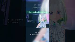 【アーカイブ本日まで！】白日／King Gnu【Covered by YuNi】from YuNi ONLINE LIVE  『Chroni