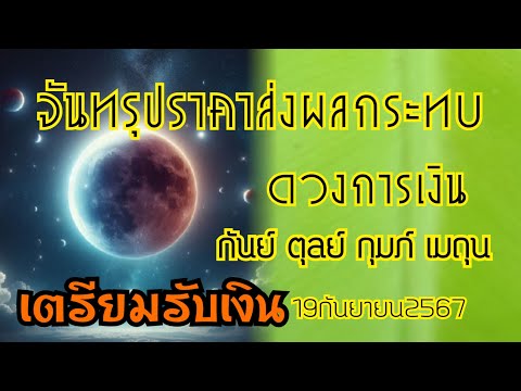 จันทรุปราคาส่งผลต่อ4ลัคนาราศี