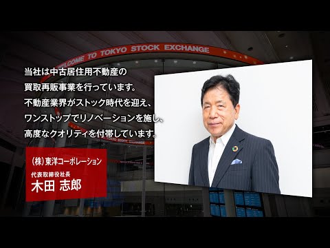 【新規上場会社紹介】東洋コーポレーション(2025/11/14上場)(445A)