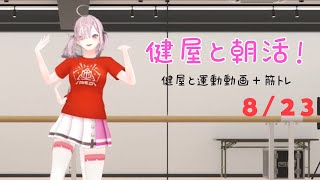 【朝活】#健屋と運動 夏休みスペシャル 8/23【健屋花那/にじさんじ】
