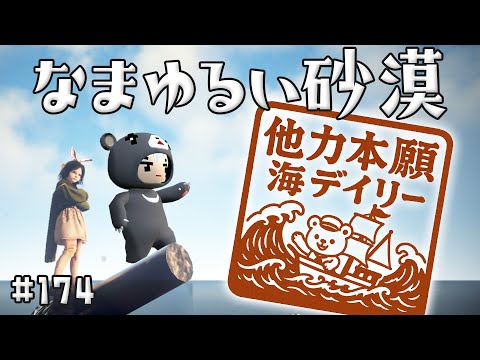 【黒い砂漠】 なまゆるい砂漠 Ep.174 他力本願海デイリー 【Vtuber】