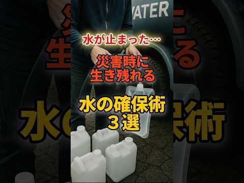 災害時に断水しても生き残れる、水の確保術3選 #防災 #防災グッズ #地震