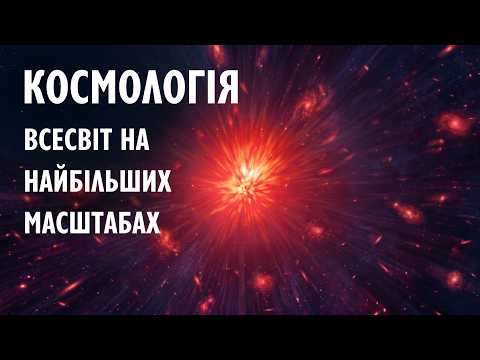 Наука про всесвіт на найбільших масштабах - Максим Ціж