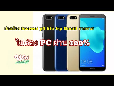 ปลดล็อค-huawei-y5-lite-frp-Gma ปลดล็อค-huawei-y5-lite-frp-Gma