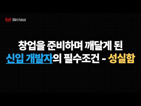 창업을 준비하며 깨닫게 된 신입 개발자의 필수조건 - 성실함