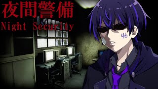 【夜間警備】夏始まったからホラゲーするで！！！ DAY1