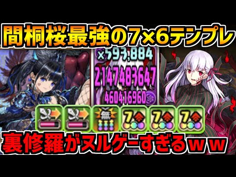 間桐桜×ネレが最強すぎる！裏修羅をボコれる7×6編成がエグすぎる【パズドラ】