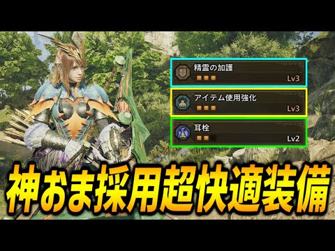 【神おまで組めるようになった】★9周回で使える快適スキル盛り盛り弓装備紹介！【モンハンワイルズ/MHWilds/弓/Bow】
