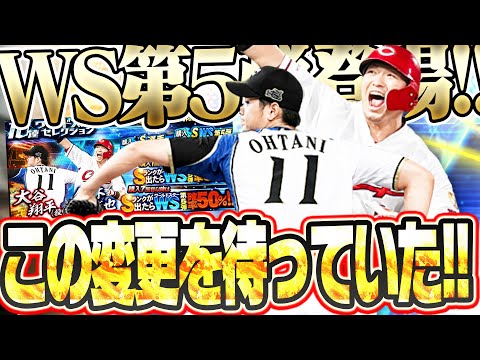 この能力変更は激アツすぎる！WS大谷翔平＆鈴木誠也が登場！これは流石にガチャで両獲りしたいぞ！！【プロスピA】# 2820