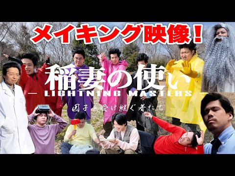 伝説の厨二病作品！稲妻の使いのはこうして生まれたのであった！？