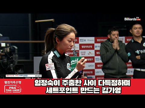 임정숙이 주춤한 사이 다득점하며 세트포인트 만드는 김가영[웰컴저축은행 PBA 팀리그 2023-2024] 5R