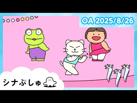 【赤ちゃんが喜ぶ】シナぷしゅ公式25/08/26│赤ちゃんが泣き止む・知育の動画