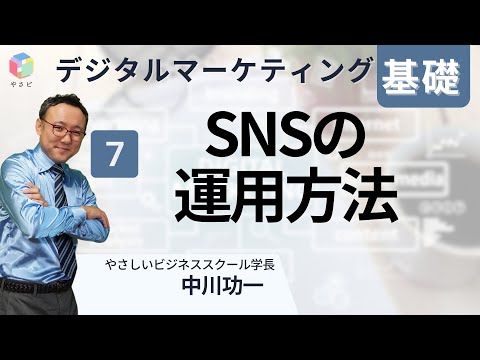 デジタルマーケティング基礎７「SNSの運用方法」　中川功一　やさしいビジネススクール学長
