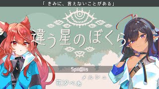 【違う星のぼくら】この星で生きてく【花汐ぺあ/メルシュ -Malstrøm-/Vtuber】