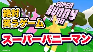 【映作GameS】笑いを産み出し続けるおバカな爆笑ゲーム！！【SuperBunnyMan No.1】