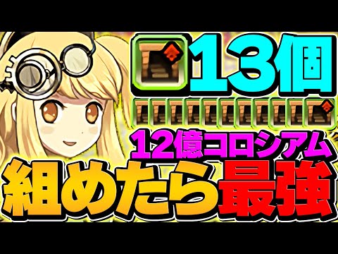【世界記録】両サレ×"ダンボ13"で12億コロシアムを周回！1撃〇◯○億経験値でランク上げインフレ確定！！【パズドラ】