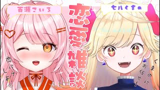 【恋愛雑談】恋バナすっぞ～！ w / 七八くまの【百瀬こいろ/ぶいじだい】#vtuber #恋愛
