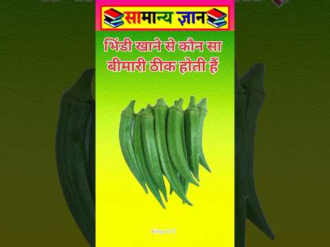भिंडी खाने से कौन सा #viral #facts #videos