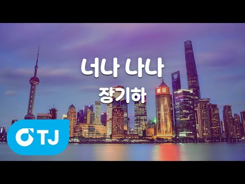 [TJ노래방] 너나 나나 - 장기하 / TJ Karaoke