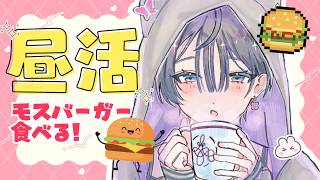 昼活│モスバーガーの辛いやつが食べたいっ！！🍔✨【綺沙良/にじさんじ】