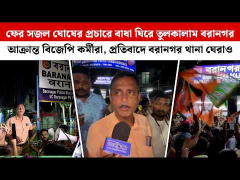 ফের Sajal Ghosh-এর প্রচারে বাধা ঘিরে তুলকালাম Baranagar, আক্রান্ত BJP কর্মীরা, প্রতিবাদে থানা ঘেরাও