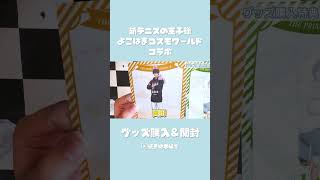 グッズ開封‼️新テニスの王子様×よこはまコスモワールドコラボ🩵✨#よこはまコスモワールド #テニプリ #新テニスの王子様 #テニスの王子様 