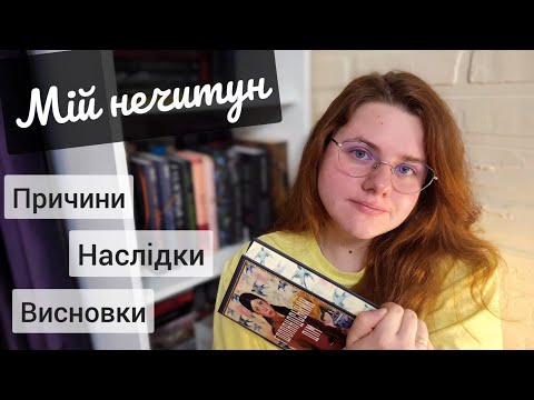 Це зруйнувало моє читання