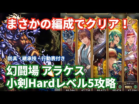 【ロマサガRS】小剣カタリナはまだ現役！幻闘場アラケス小剣の戦録Hardレベル5攻略！