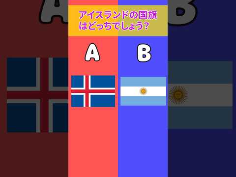 国旗クイズ！どっちでしょう？#国旗 #クイズゲーム #クイズ #ミニゲーム #2択ゲーム #shorts