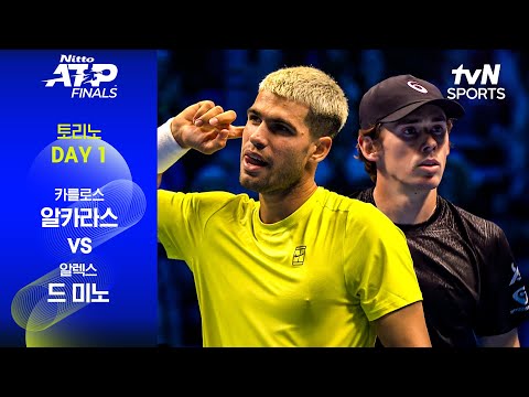 [ATP 파이널스 토리노 오픈] DAY 1 카를로스 알카라스 vs 알렉스 드 미노