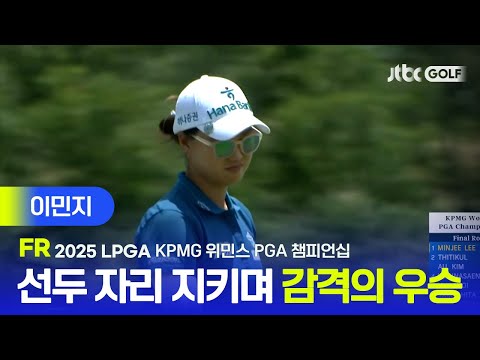 [LPGA] 개인 통산 11번째 우승을 메이저 대회로 장식한 이민지 주요장면 | KPMG 위민스 PGA 챔피언십 FR