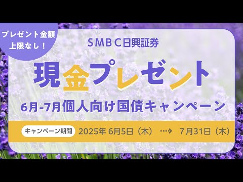 ＳＭＢＣ日興証券「6月-7月個人向け国債キャンペーン」
