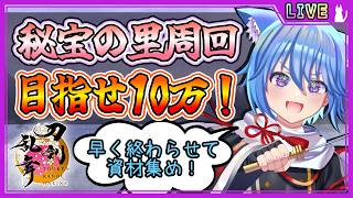 【刀剣乱舞】とうらぶ実況#1193 秘宝の里周回！目指せ10万！ゆっくり周回中！