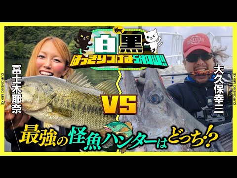 【白黒はっきりつけまSHOW】最強の怪魚ハンターはどっち!?【クロネコ・シロネコ】#クロネコみっけ #ヤマト運輸 #クロネコヤマト #釣り #対決