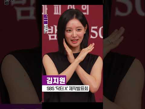[4K] 김지원, <strong>눈빛으로</strong> 현장 압살하는 'X' 포즈 (SBS '닥터X' 제작발표회) #김지원 #shorts