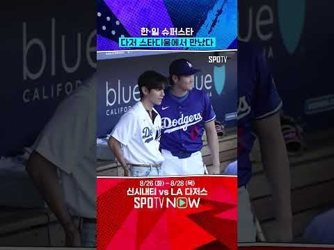 뷔X오타니 슈퍼스타들의 만남 