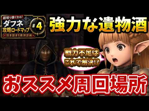 【ウィズダフネ】戦力不足ならここを強化!強力な遺物酒&おすすめ周回場所まとめ【攻略ロードマップ】 #ウィズダフネ攻略 #ウィズダフネ 【Wizardry Variants Daphne】