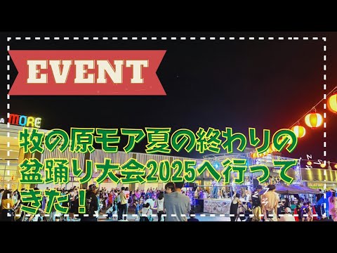 【牧の原モア】夏の終わりの盆踊り大会に行ってきました♪【印西市】